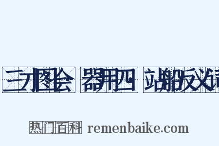 三才图会·器用四·站船反义词是什么意思的图片